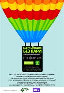 HR форум 2010: Мотивация без пари - мисията възможна