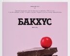 Бакхус
