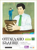 HR forum 2011: Отгледано бъдеще