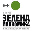 Форум Зелена икономика 2012