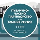 Публично-частно партньорство във водния сектор