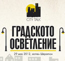 City Talk: Градско осветление