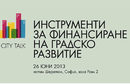 City Talk: Инструменти за финансиране на градско развитие