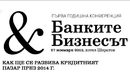 Банките и бизнесът 2013