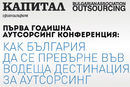 Първа годишна аутсорсинг конференция: Как България да се превърне във водеща аутсорсинг дестинация