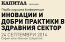 Първа годишна конференция Иновации и добри практики в здравния сектор