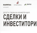 Десета годишна конференция Сделки и инвеститори