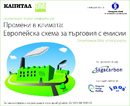 Конференция "Промени в климата: Европейска схема за търговия с емисии" 2009