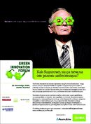 Green Innovation Forum "Как бизнесът ни да печели от зелени инвестиции?"