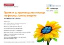 Конференция "Проекти за производство и пазар на фотоволтаична енергия"