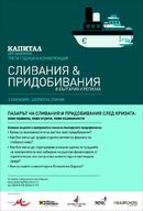 Трета годишна конференция Сливания & Придобивания в България и региона