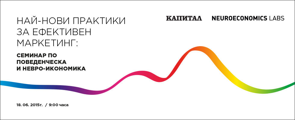 Най-нови практики за ефективен маркетинг: Семинар по поведенческа и невро-икономика