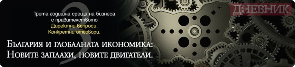 Трета годишна конференция "Среща на бизнеса с правителството"