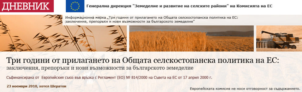 Три години от прилагането на Общата  селскостопанска политика на ЕС. Заключения, препоръки и нови възможности за българското земеделие