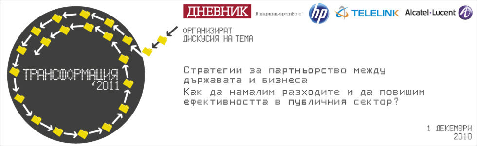 Трансформация 2011, Стратегии за партньорство между държавата и бизнеса "Как да намаляват разходите си и едновременно с това публичния сектор да стане по-ефективен"?